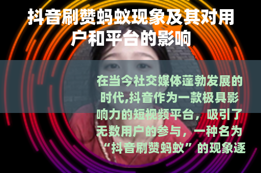 抖音刷赞蚂蚁现象及其对用户和平台的影响