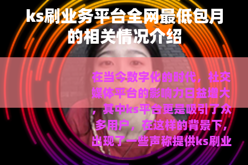 ks刷业务平台全网最低包月的相关情况介绍