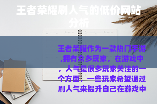 王者荣耀刷人气的低价网站分析
