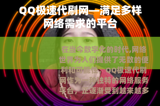 QQ极速代刷网—满足多样网络需求的平台