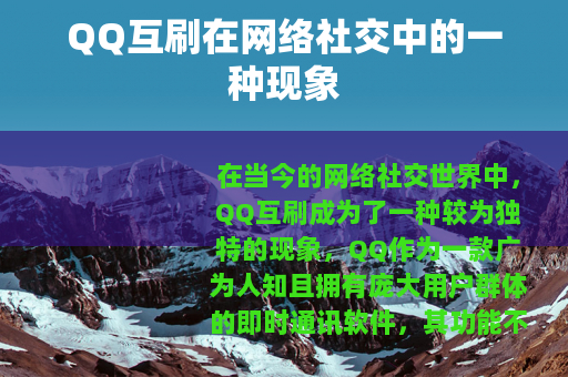 QQ互刷在网络社交中的一种现象