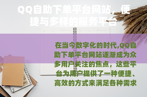QQ自助下单平台网站，便捷与多样的服务平台