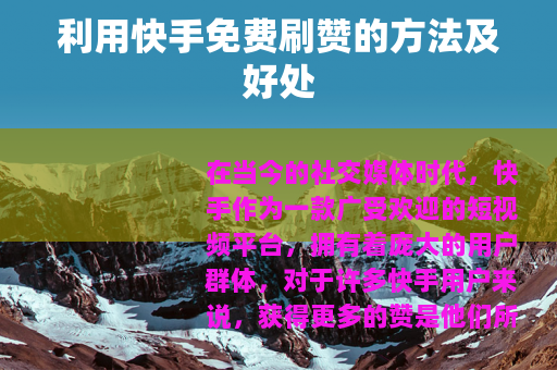 利用快手免费刷赞的方法及好处