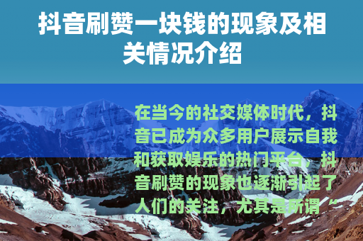 抖音刷赞一块钱的现象及相关情况介绍