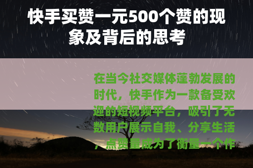 快手买赞一元500个赞的现象及背后的思考