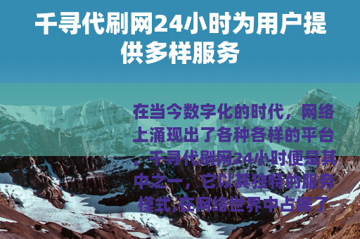 千寻代刷网24小时为用户提供多样服务
