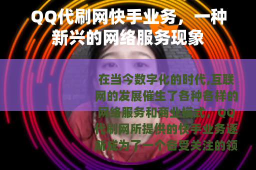 QQ代刷网快手业务，一种新兴的网络服务现象