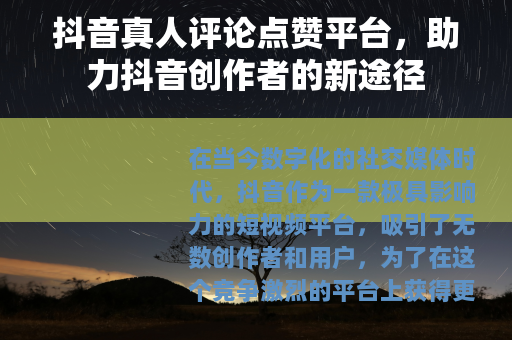 抖音真人评论点赞平台，助力抖音创作者的新途径
