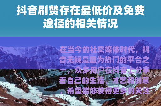 抖音刷赞存在最低价及免费途径的相关情况