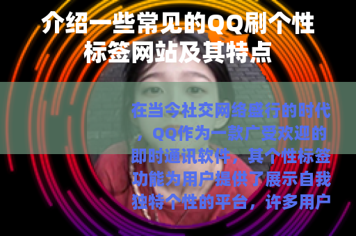 介绍一些常见的QQ刷个性标签网站及其特点