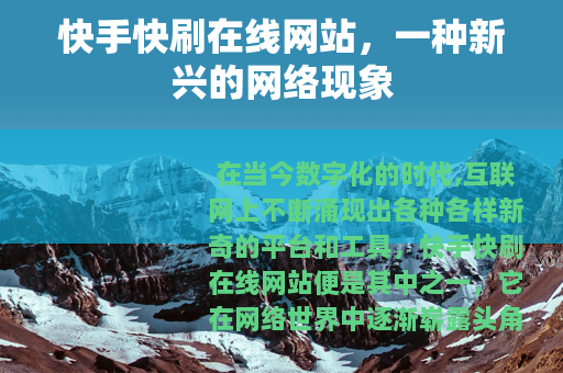 快手快刷在线网站，一种新兴的网络现象