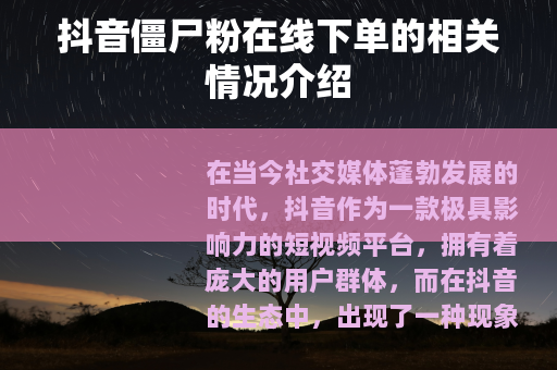 抖音僵尸粉在线下单的相关情况介绍