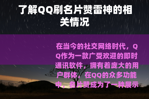 了解QQ刷名片赞雷神的相关情况