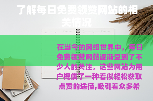 了解每日免费领赞网站的相关情况