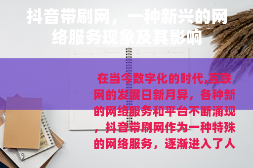 抖音带刷网，一种新兴的网络服务现象及其影响