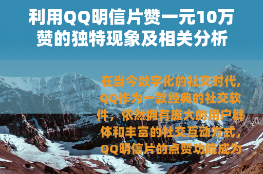 利用QQ明信片赞一元10万赞的独特现象及相关分析