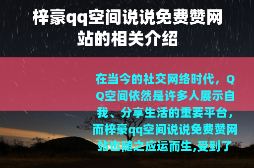 梓豪qq空间说说免费赞网站的相关介绍