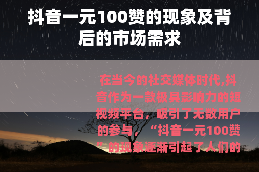 抖音一元100赞的现象及背后的市场需求