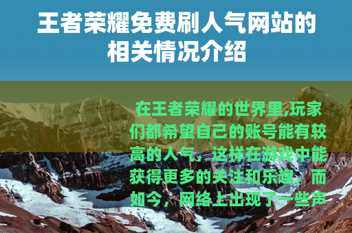 王者荣耀免费刷人气网站的相关情况介绍