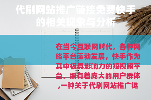 代刷网站推广链接免费快手的相关现象与分析