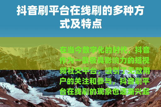 抖音刷平台在线刷的多种方式及特点