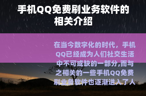 手机QQ免费刷业务软件的相关介绍