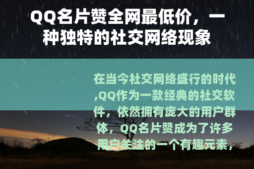 QQ名片赞全网最低价，一种独特的社交网络现象
