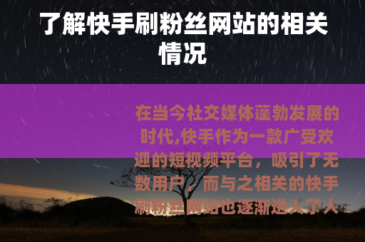 了解快手刷粉丝网站的相关情况