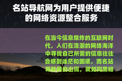 名站导航网为用户提供便捷的网络资源整合服务