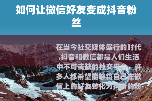 如何让微信好友变成抖音粉丝
