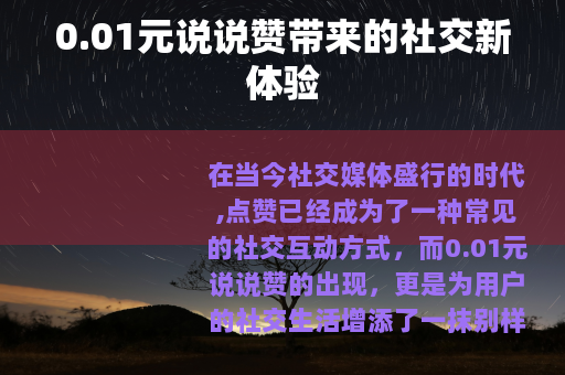 0.01元说说赞带来的社交新体验