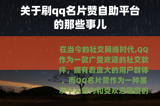 关于刷qq名片赞自助平台的那些事儿
