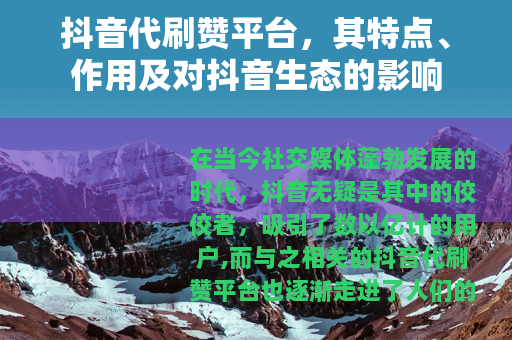 抖音代刷赞平台，其特点、作用及对抖音生态的影响