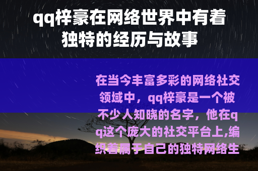 qq梓豪在网络世界中有着独特的经历与故事