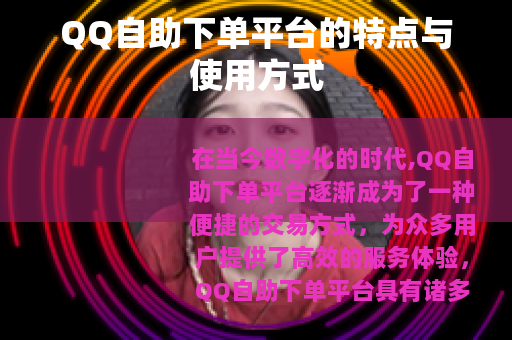 QQ自助下单平台的特点与使用方式