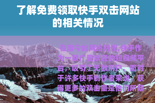 了解免费领取快手双击网站的相关情况