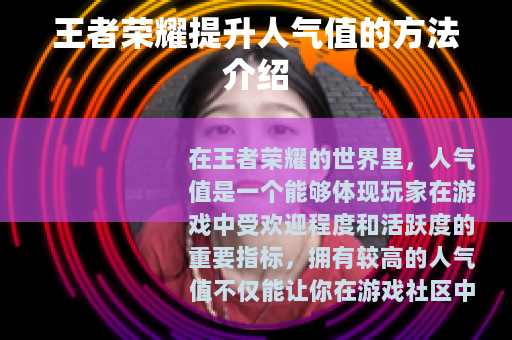 王者荣耀提升人气值的方法介绍