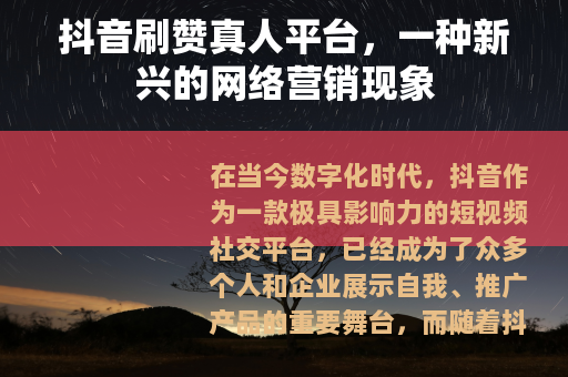 抖音刷赞真人平台，一种新兴的网络营销现象