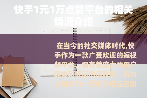 快手1元1万点赞平台的相关情况介绍
