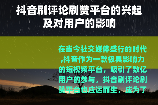 抖音刷评论刷赞平台的兴起及对用户的影响