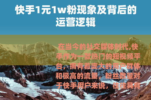 快手1元1w粉现象及背后的运营逻辑