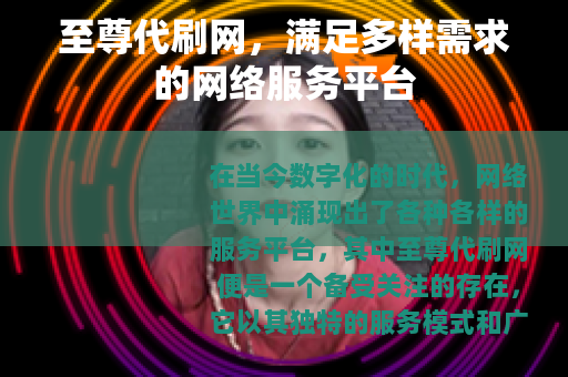 至尊代刷网，满足多样需求的网络服务平台