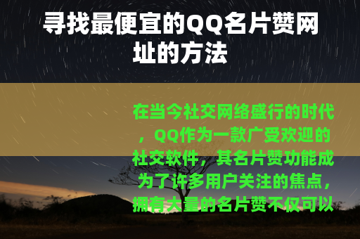 寻找最便宜的QQ名片赞网址的方法