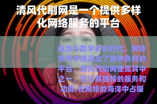 清风代刷网是一个提供多样化网络服务的平台