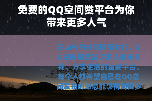 免费的QQ空间赞平台为你带来更多人气