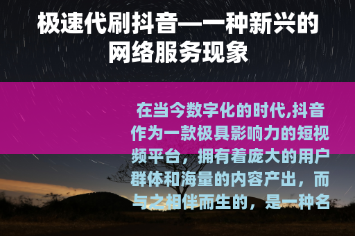 极速代刷抖音—一种新兴的网络服务现象