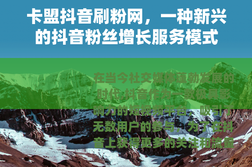 卡盟抖音刷粉网，一种新兴的抖音粉丝增长服务模式