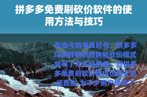 拼多多免费刷砍价软件的使用方法与技巧