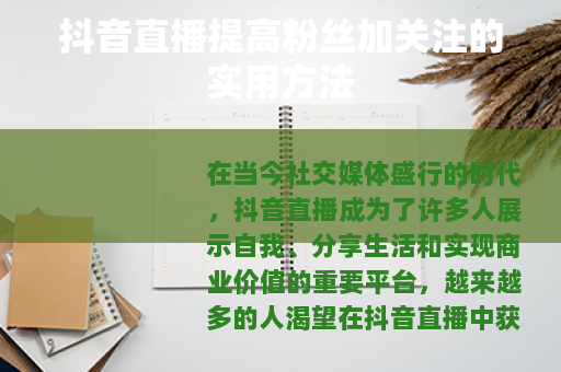 抖音直播提高粉丝加关注的实用方法