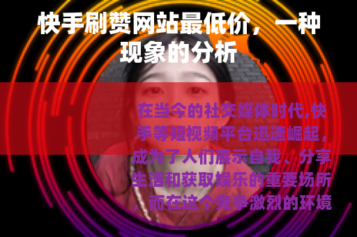 快手刷赞网站最低价，一种现象的分析